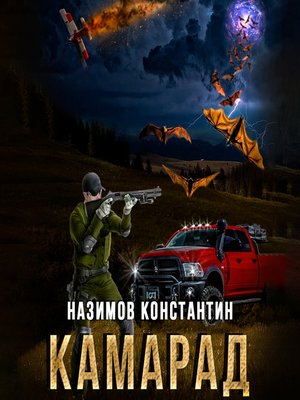 cover image of Камарад